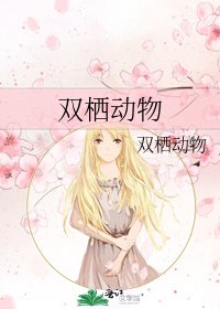 《双栖动物》