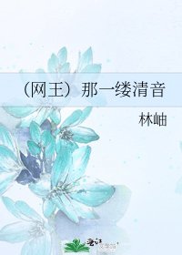 《(网王)那一缕清音》