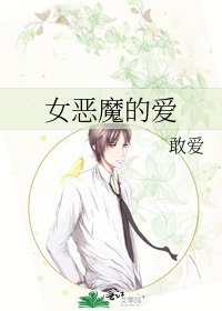 《女恶魔的爱》