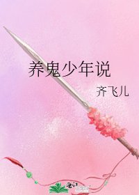 养鬼少年说
