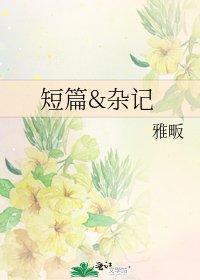 《短篇&杂记》