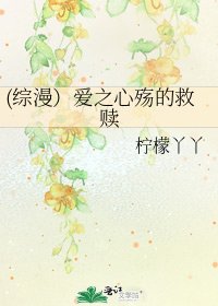《(综漫)爱之心殇的救赎》