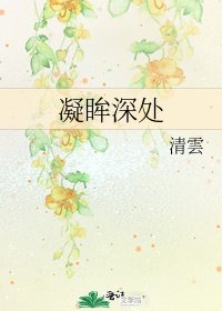 《凝眸深处》