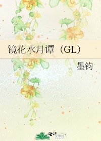 《镜花水月谭(GL)》