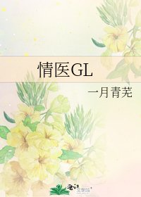 《情医GL》