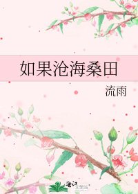 《如果沧海桑田》