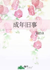 《成年旧事》