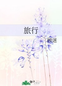 《旅行》