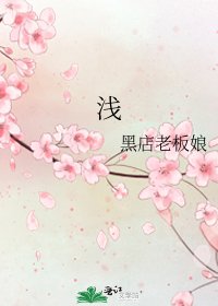 浅