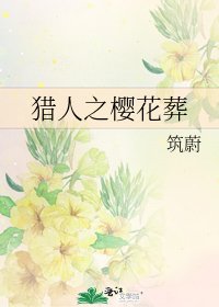 《猎人之樱花葬》