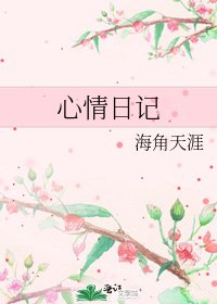 《心情日记》