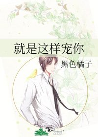 《就是这样宠你》