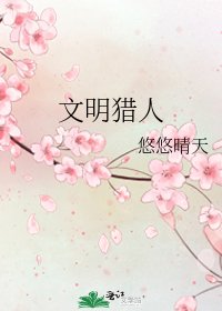《文明猎人》