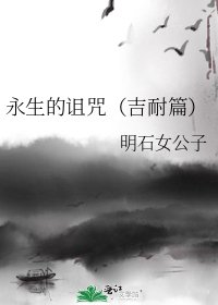 《永生的诅咒(吉耐篇)》