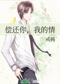 《偿还你,我的情》