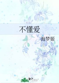 《不懂爱》