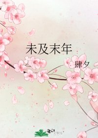 《未及末年》