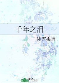 千年之泪