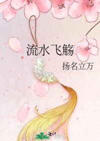《流水飞觞》