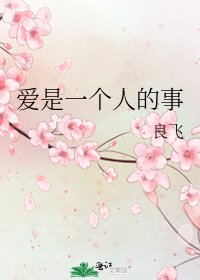 《爱是一个人的事》
