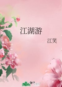 《江湖游》