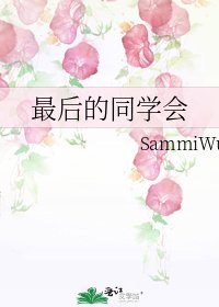 《最后的同学会》