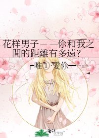 花样男子－－伱和我之間的距離有多遠？