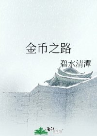 《金币之路》