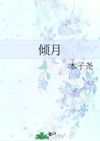 《倾月》