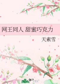《网王同人 甜蜜巧克力》