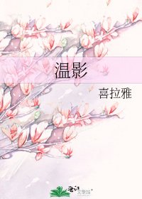 《温影》
