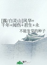 [露/白灵山]风华+千年+闻伤+君生+永夜