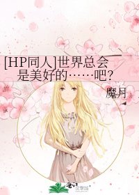 [HP同人]世界总会是美好的……吧？
