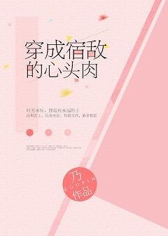 穿成宿敌的心头肉