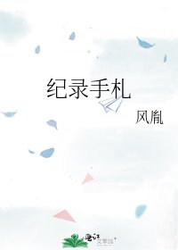 《纪录手札》