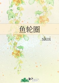 鱼轮圈