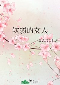 《软弱的女人》