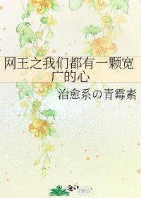 《网王之我们都有一颗宽广的心》