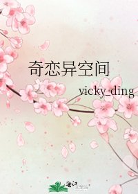 《奇恋异空间》