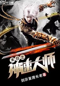 《末日之神速大师》