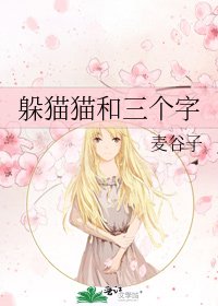 《躲猫猫和三个字》