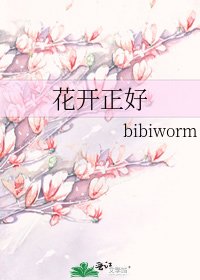 《花开正好》