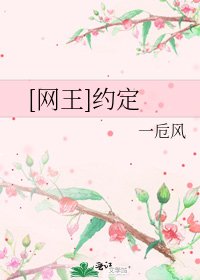 [网王]约定
