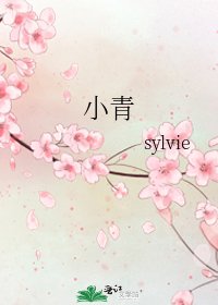 《小青》