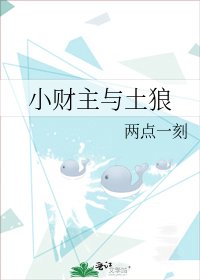 《小财主与土狼》