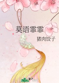 《莫语霏霏》