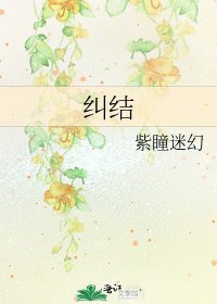 《纠结》