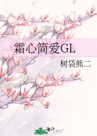 《霜心简爱GL》