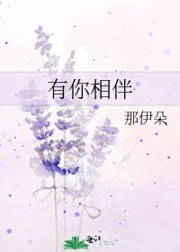 《有你相伴》