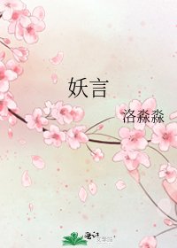 《妖言》
